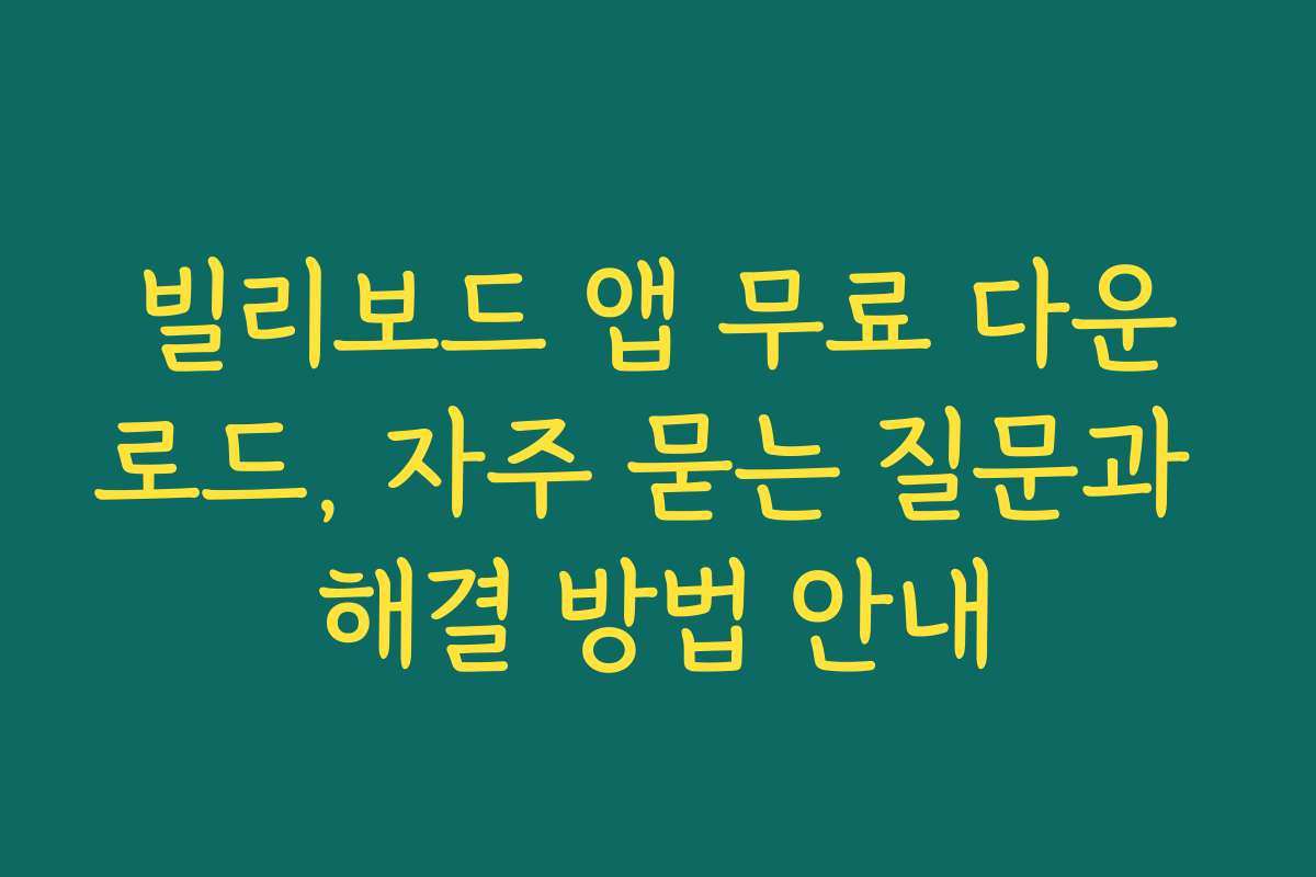 빌리보드 앱 무료 다운로드, 자주 묻는 질문과 해결 방법 안내