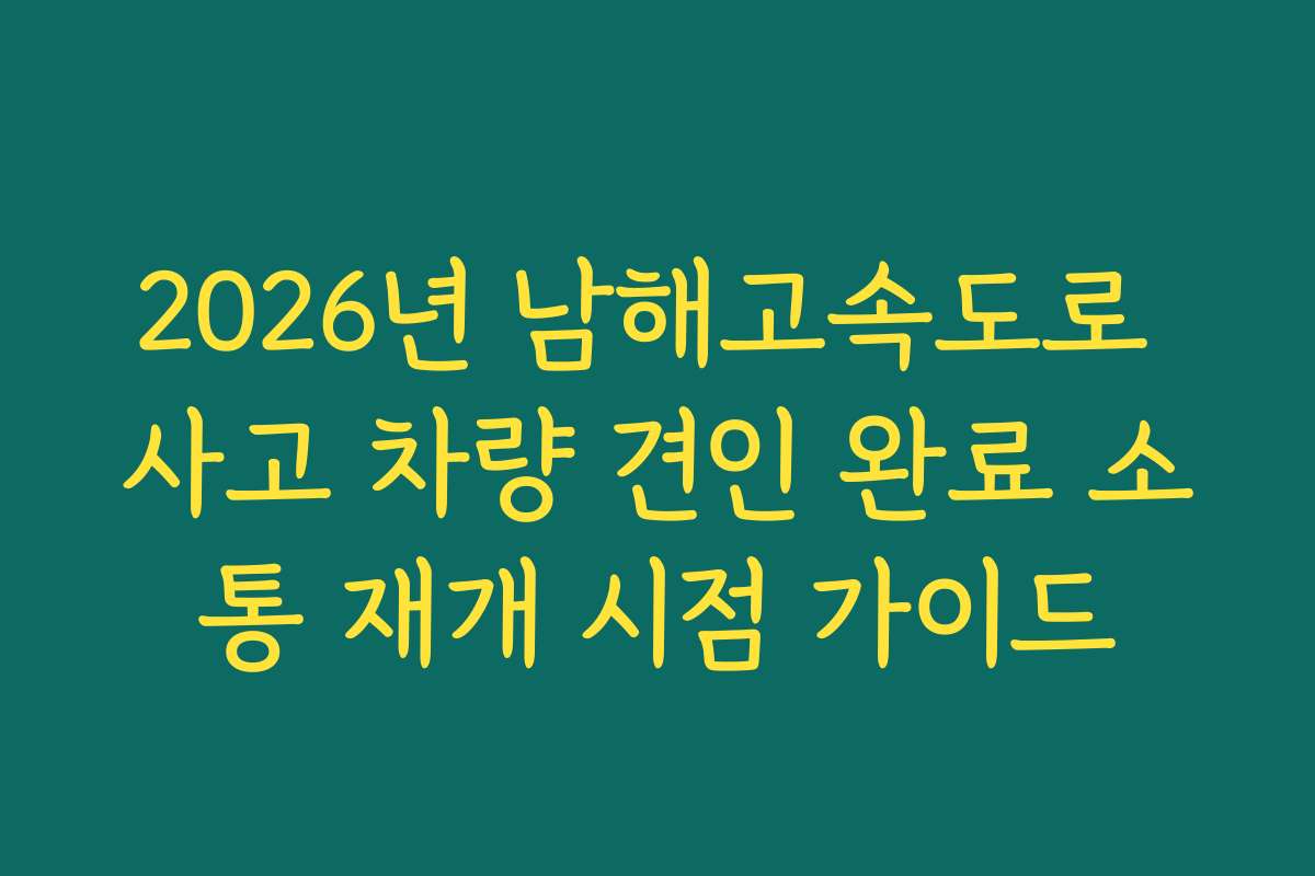 2026년 남해고속도로 사고 차량 견인 완료 소통 재개 시점 가이드