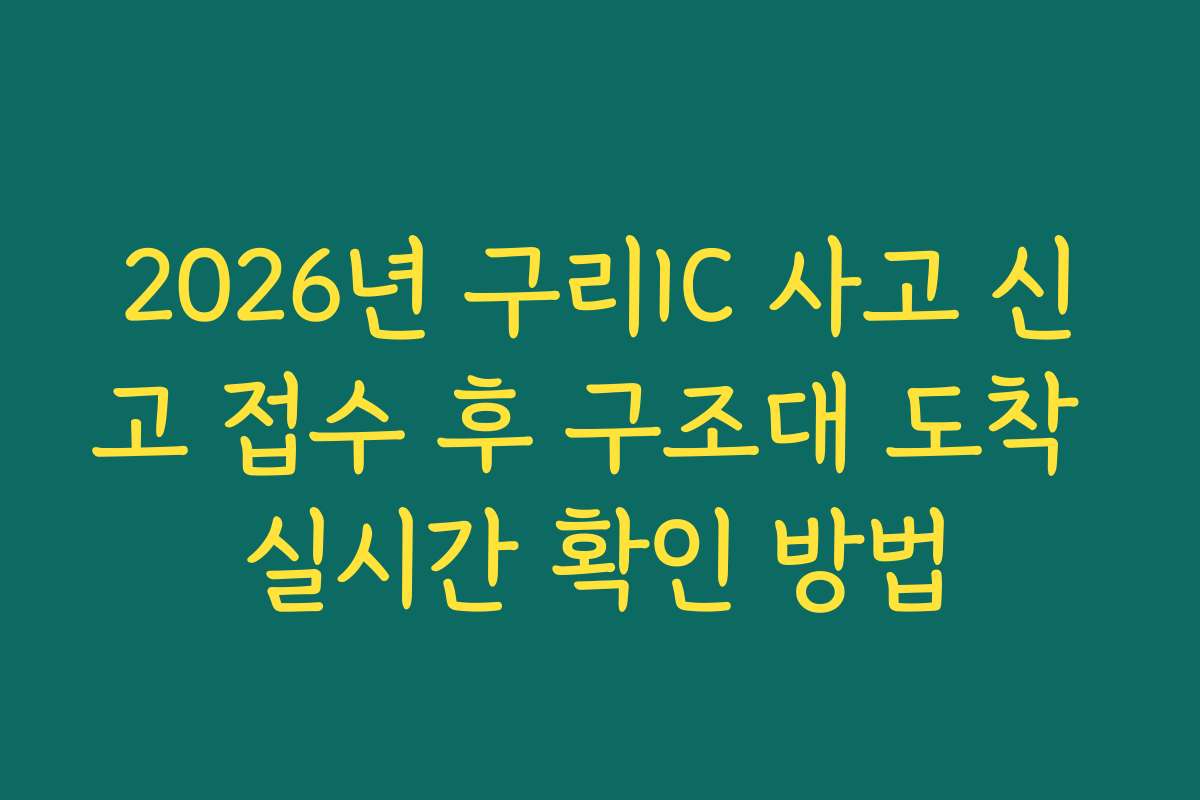 2026년 구리IC 사고 신고 접수 후 구조대 도착 실시간 확인 방법