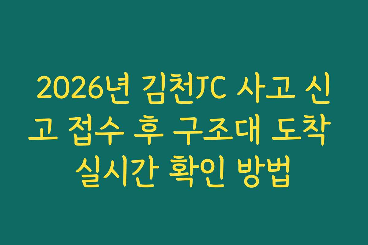 2026년 김천JC 사고 신고 접수 후 구조대 도착 실시간 확인 방법