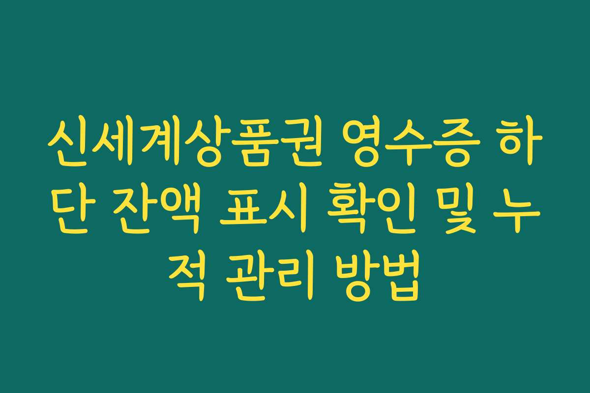 신세계상품권 영수증 하단 잔액 표시 확인 및 누적 관리 방법