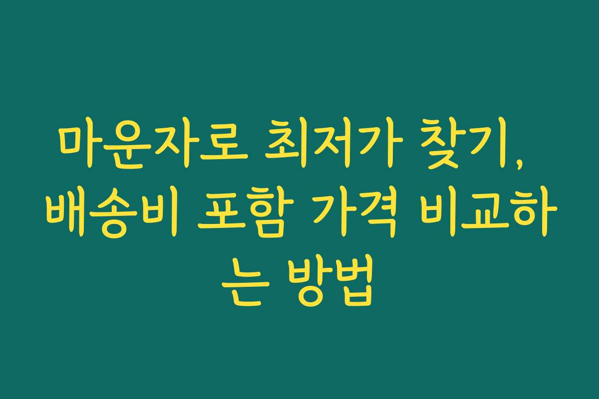 마운자로 최저가 찾기, 배송비 포함 가격 비교하는 방법