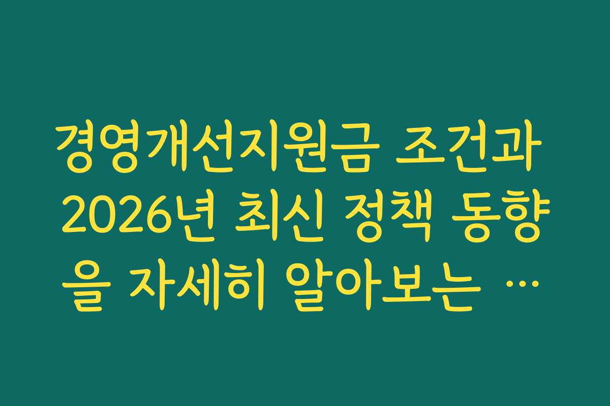 경영개선지원금 조건과 2026년 최신 정책 동향을 자세히 알아보는 방법 경영개선지원금 조건과 2026년 최신 정책 동향을 자세히 알아보는 방법