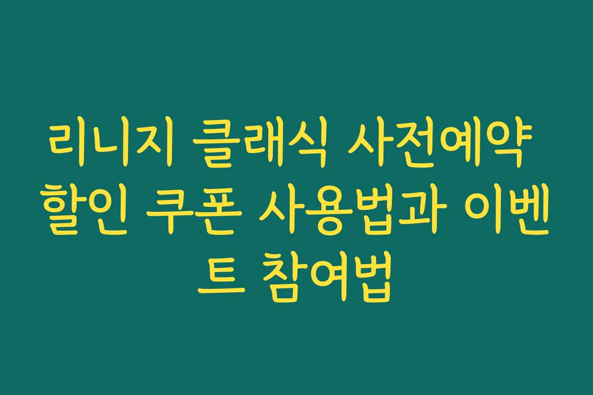 리니지 클래식 사전예약 할인 쿠폰 사용법과 이벤트 참여법