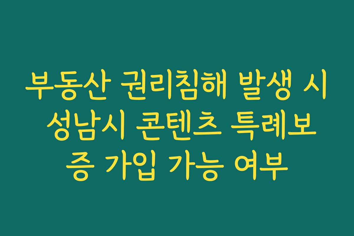 부동산 권리침해 발생 시 성남시 콘텐츠 특례보증 가입 가능 여부