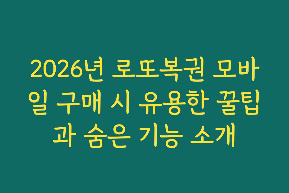 2026년 로또복권 모바일 구매 시 유용한 꿀팁과 숨은 기능 소개