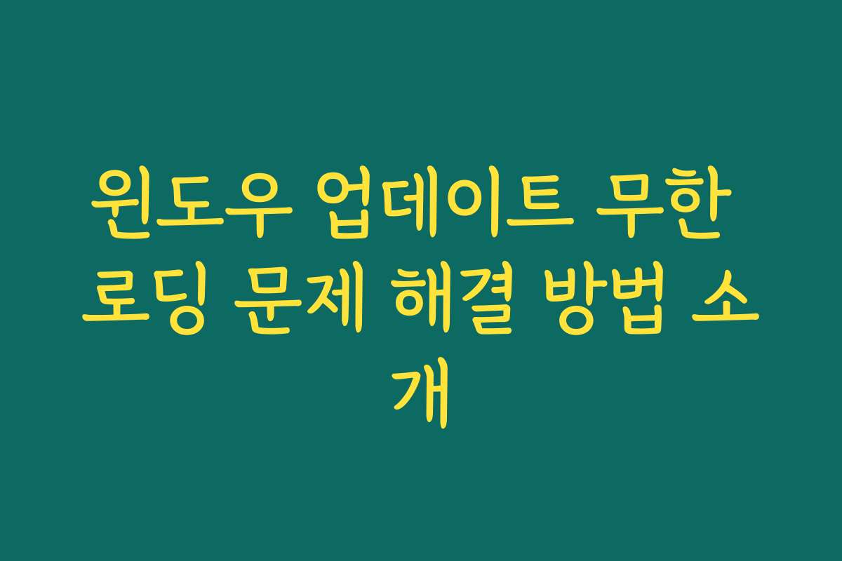 윈도우 업데이트 무한 로딩 문제 해결 방법 소개