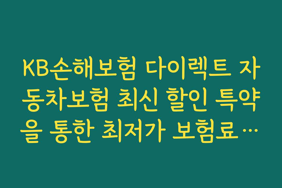 KB손해보험 다이렉트 자동차보험 최신 할인 특약을 통한 최저가 보험료 계산법 2026년 실전 가이드