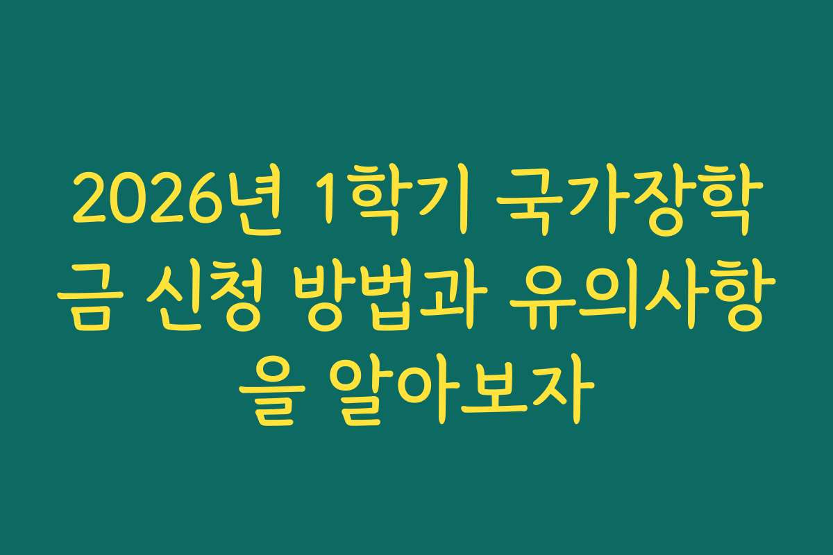 2026년 1학기 국가장학금 신청 방법과 유의사항을 알아보자