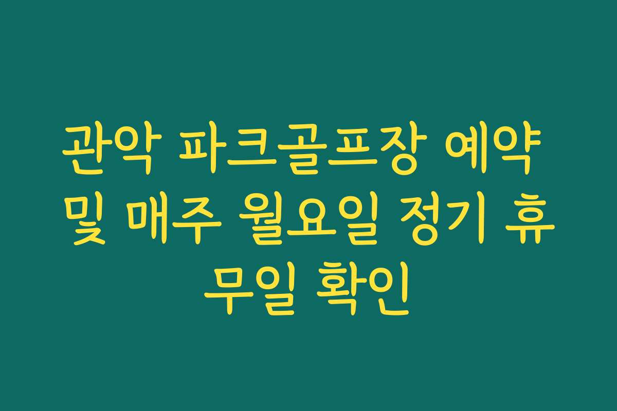 관악 파크골프장 예약 및 매주 월요일 정기 휴무일 확인 관악 파크골프장 예약 및 매주 월요일 정기 휴무일 확인