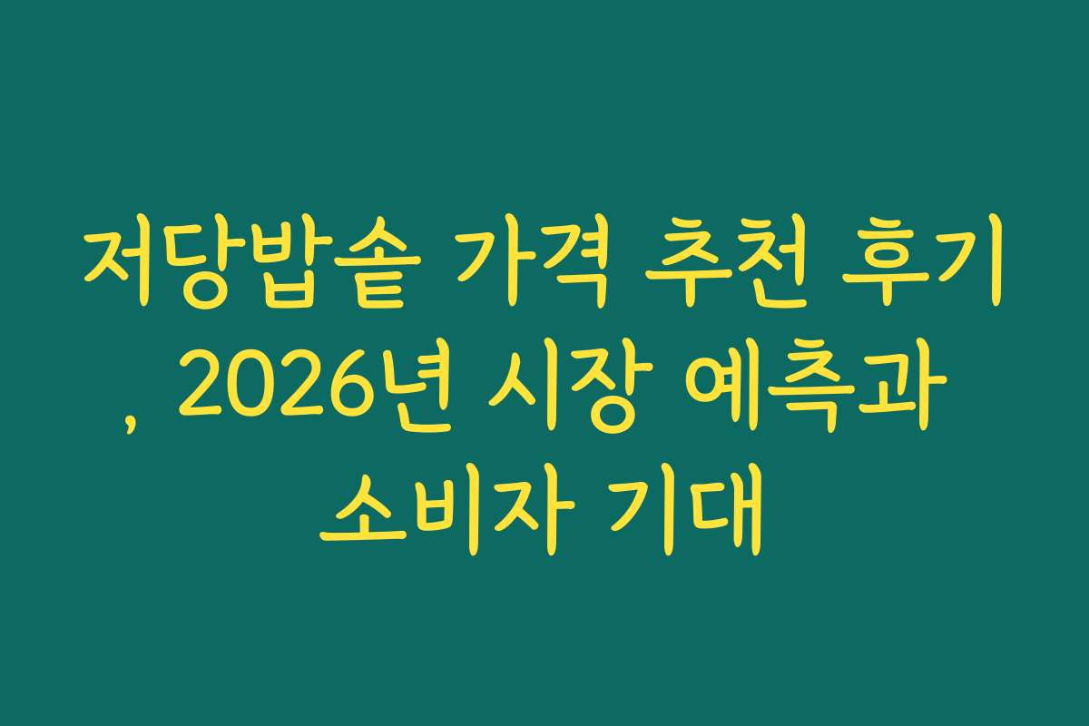 저당밥솥 가격 추천 후기, 2026년 시장 예측과 소비자 기대