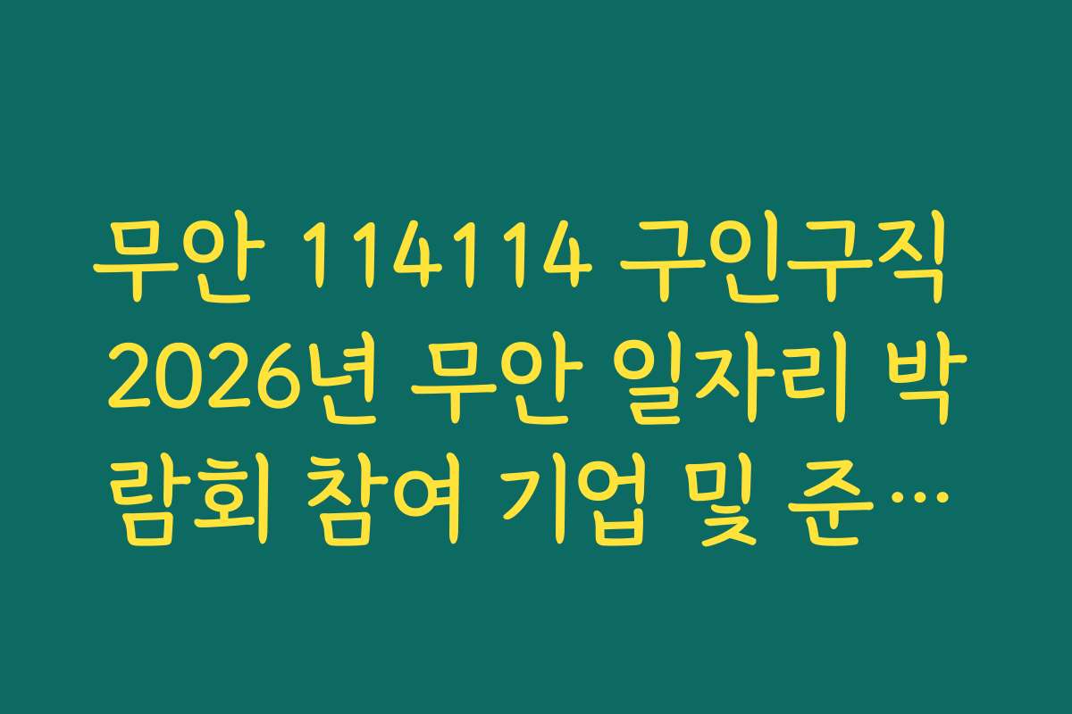 무안 114114 구인구직 2026년 무안 일자리 박람회 참여 기업 및 준비물