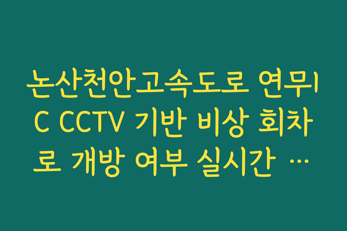논산천안고속도로 연무IC CCTV 기반 비상 회차로 개방 여부 실시간 확인 및 가이드