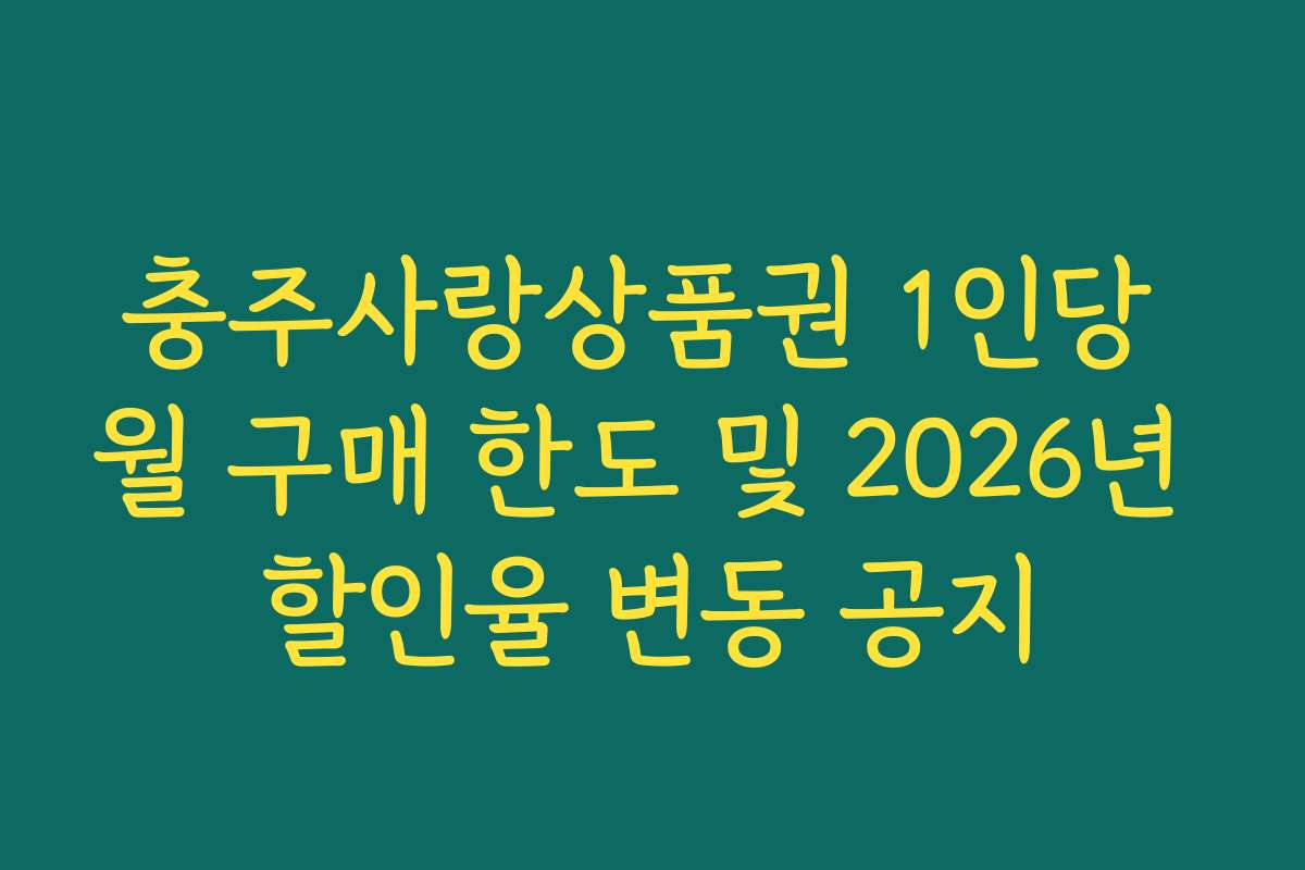 충주사랑상품권 1인당 월 구매 한도 및 2026년 할인율 변동 공지 충주사랑상품권 1인당 월 구매 한도 및 2026년 할인율 변동 공지