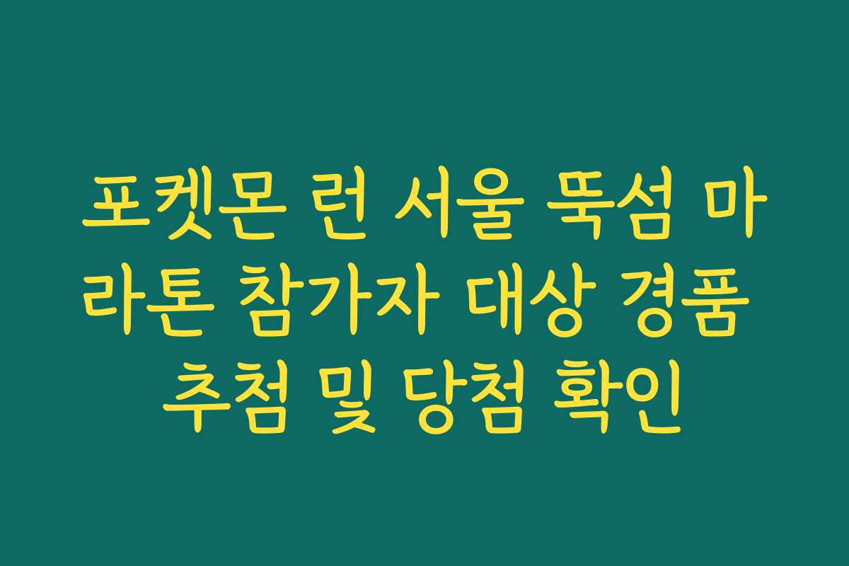 포켓몬 런 서울 뚝섬 마라톤 참가자 대상 경품 추첨 및 당첨 확인 포켓몬 런 서울 뚝섬 마라톤 참가자 대상 경품 추첨 및 당첨 확인