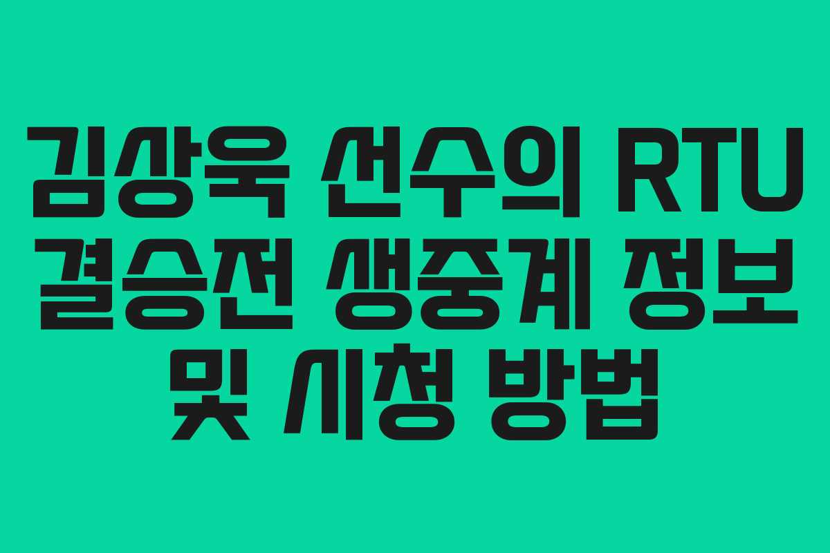 김상욱 선수의 RTU 결승전 생중계 정보 및 시청 방법 김상욱 선수의 RTU 결승전 생중계 정보 및 시청 방법