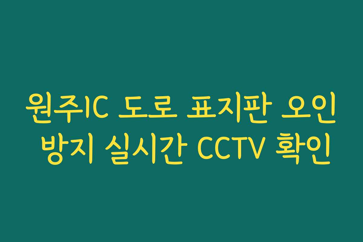 원주IC 도로 표지판 오인 방지 실시간 CCTV 확인