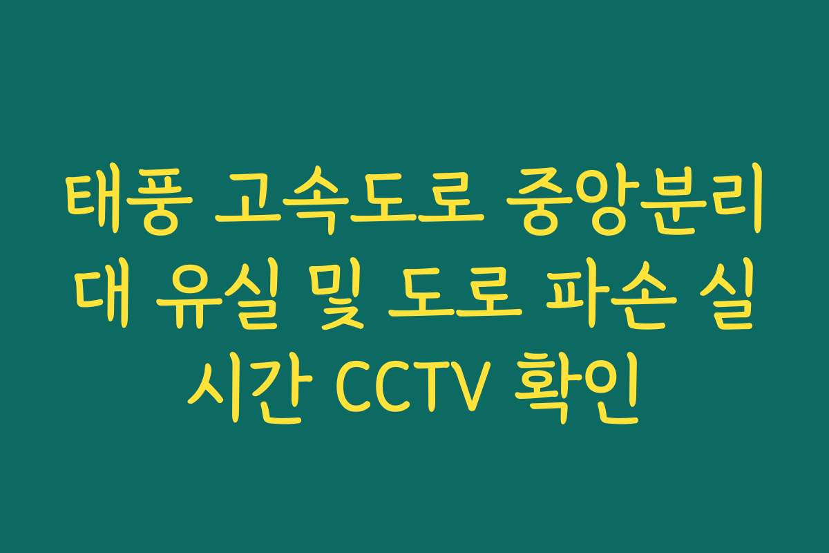태풍 고속도로 중앙분리대 유실 및 도로 파손 실시간 CCTV 확인 태풍 고속도로 중앙분리대 유실 및 도로 파손 실시간 CCTV 확인