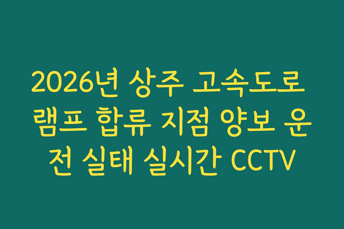 2026년 상주 고속도로 램프 합류 지점 양보 운전 실태 실시간 CCTV