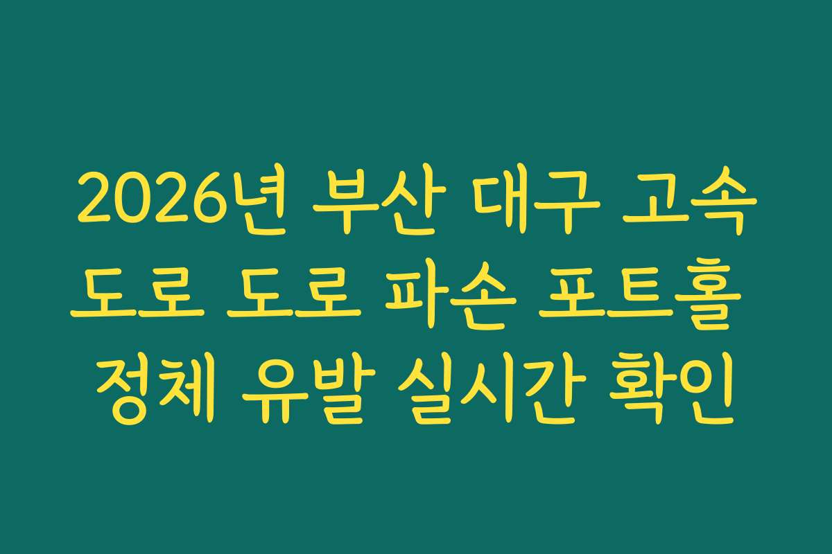 2026년 부산 대구 고속도로 도로 파손 포트홀 정체 유발 실시간 확인
