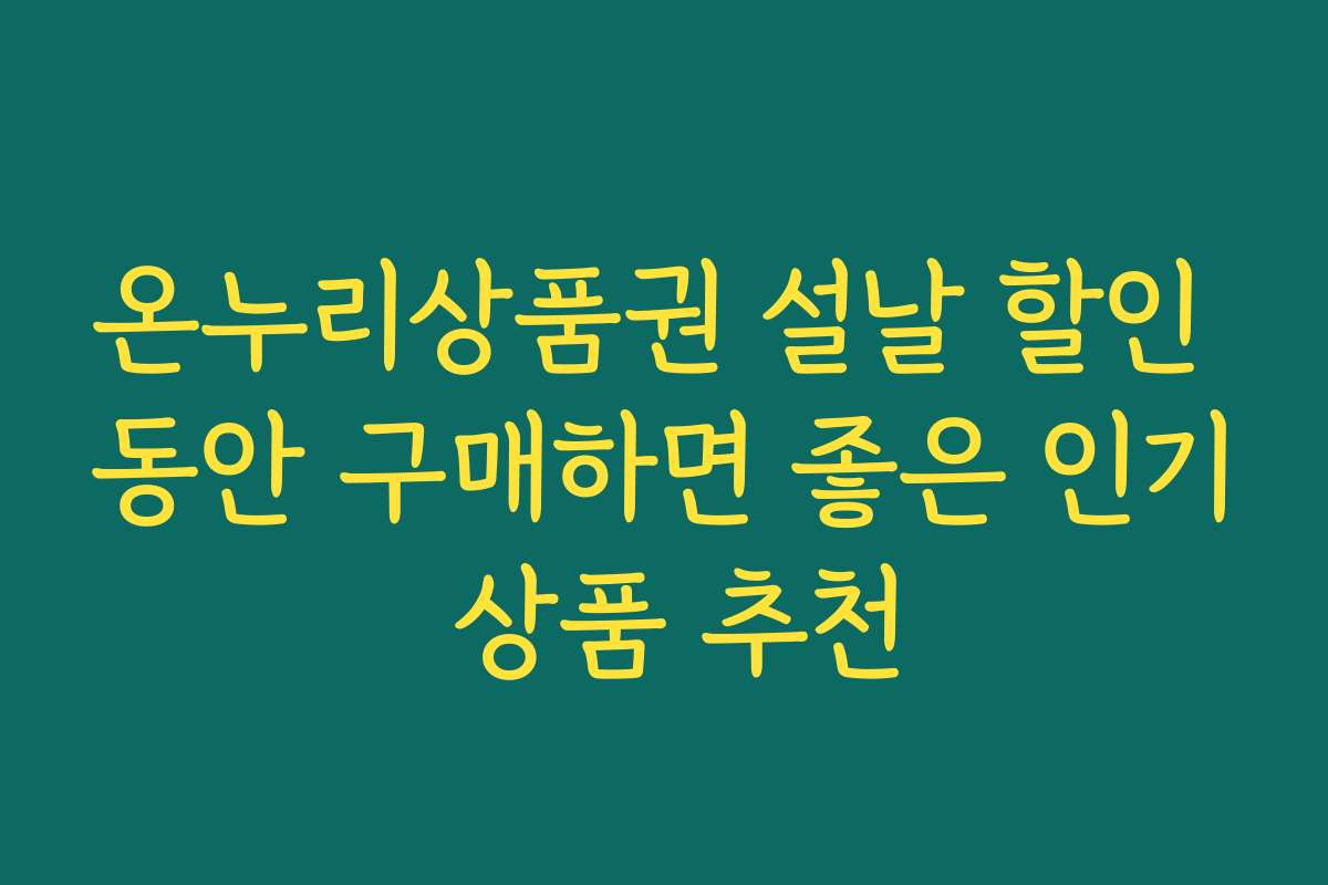 온누리상품권 설날 할인 동안 구매하면 좋은 인기 상품 추천 온누리상품권 설날 할인 동안 구매하면 좋은 인기 상품 추천