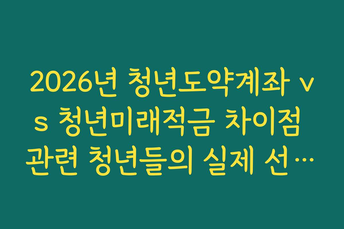 2026년 청년도약계좌 vs 청년미래적금 차이점 관련 청년들의 실제 선호도 리포트
