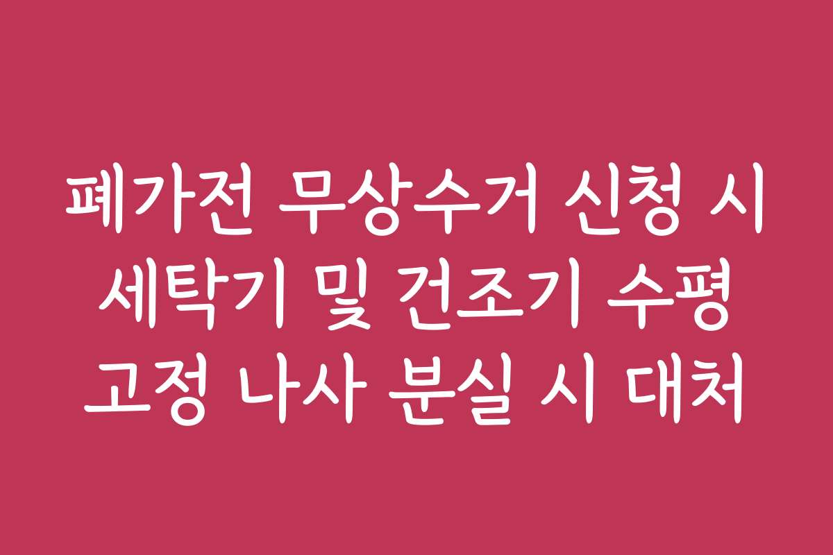 폐가전 무상수거 신청 시 세탁기 및 건조기 수평 고정 나사 분실 시 대처 폐가전 무상수거 신청 시 세탁기 및 건조기 수평 고정 나사 분실 시 대처