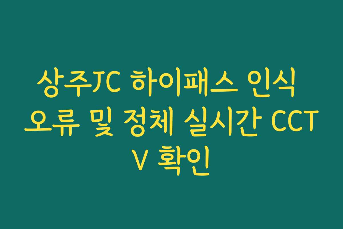 상주JC 하이패스 인식 오류 및 정체 실시간 CCTV 확인