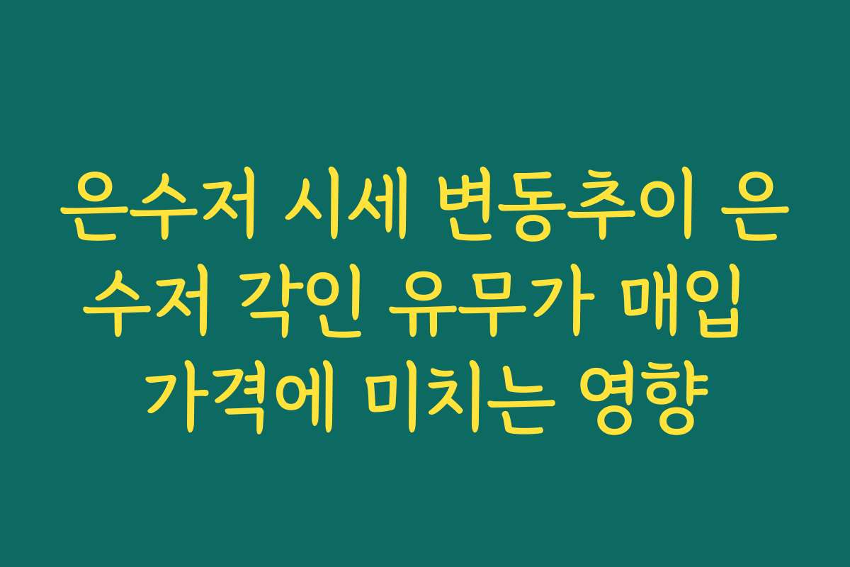 은수저 시세 변동추이 은수저 각인 유무가 매입 가격에 미치는 영향 은수저 시세 변동추이 은수저 각인 유무가 매입 가격에 미치는 영향