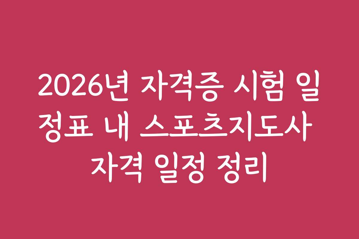 2026년 자격증 시험 일정표 내 스포츠지도사 자격 일정 정리
