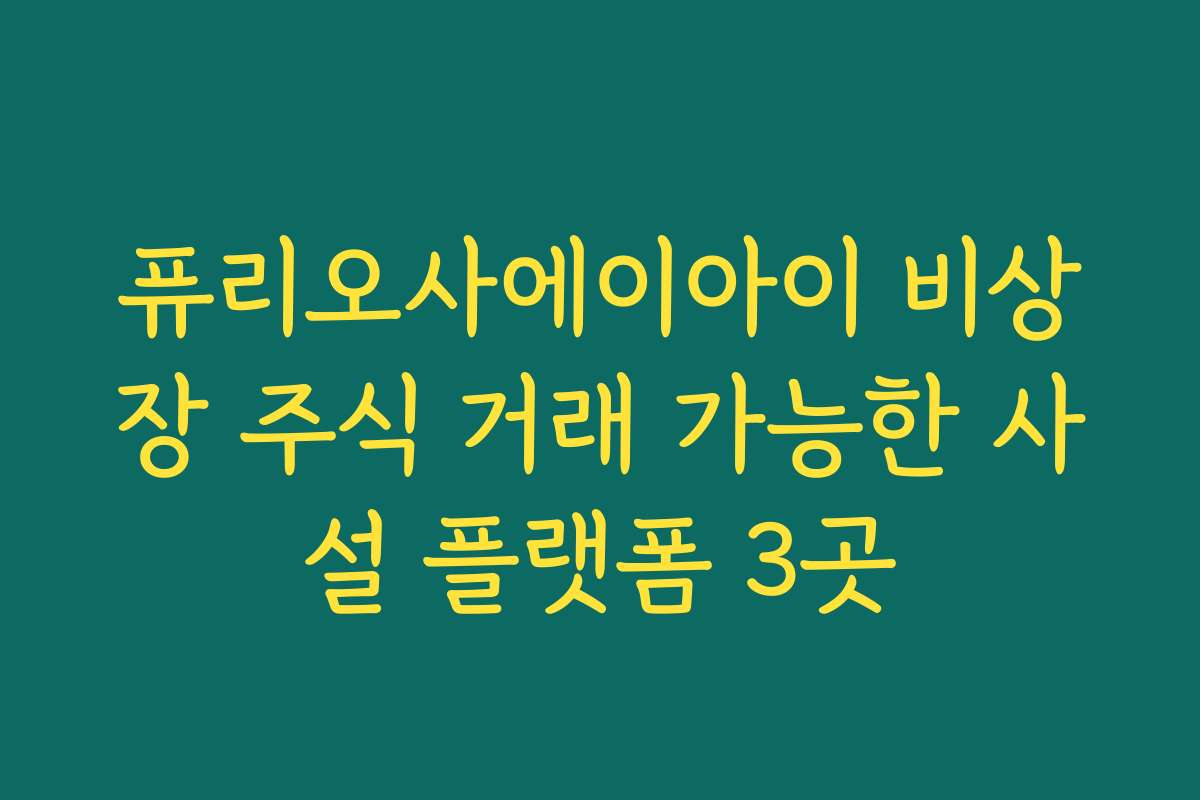 퓨리오사에이아이 비상장 주식 거래 가능한 사설 플랫폼 3곳