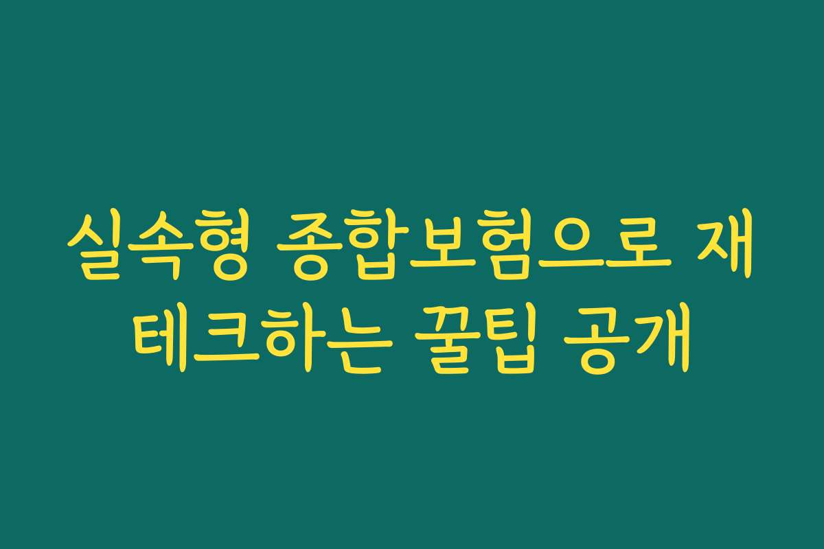 실속형 종합보험으로 재테크하는 꿀팁 공개
