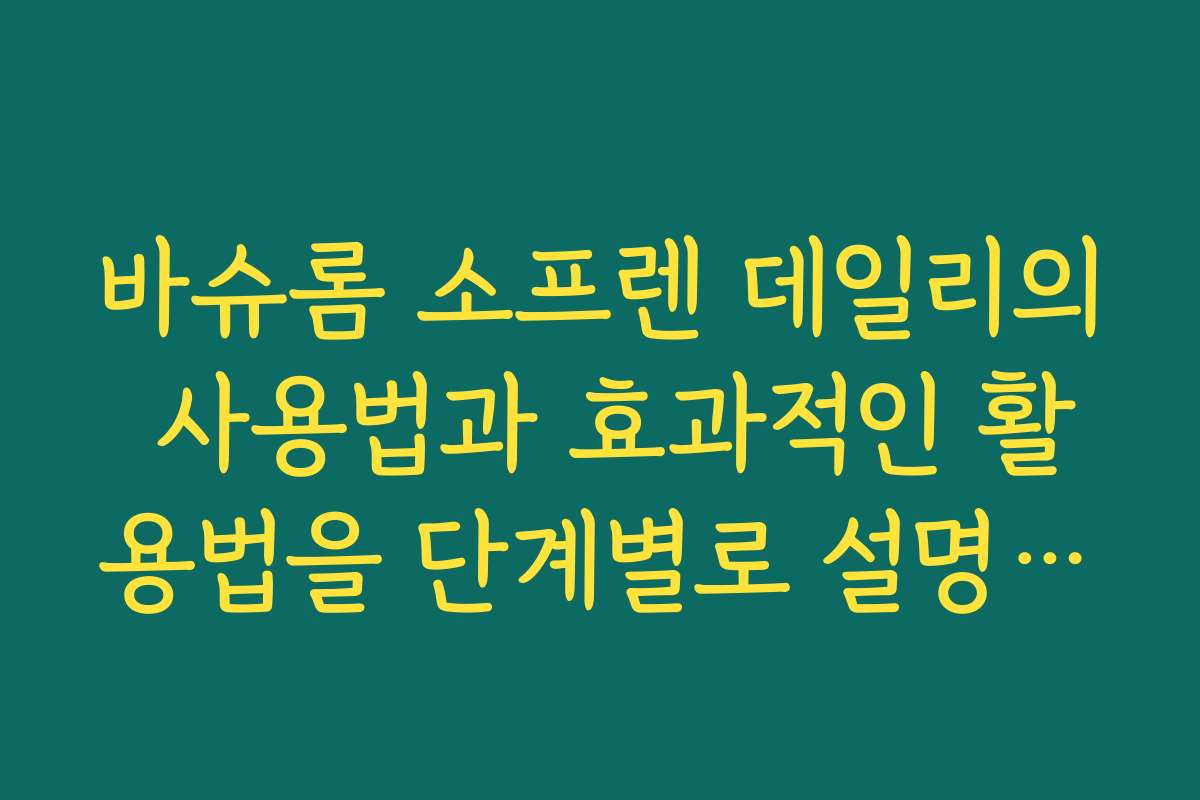 바슈롬 소프렌 데일리의 사용법과 효과적인 활용법을 단계별로 설명해요