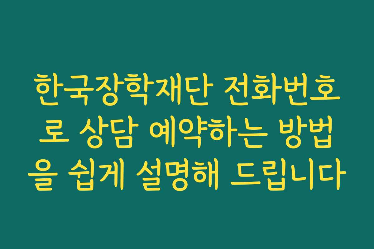 한국장학재단 전화번호로 상담 예약하는 방법을 쉽게 설명해 드립니다 한국장학재단 전화번호로 상담 예약하는 방법을 쉽게 설명해 드립니다