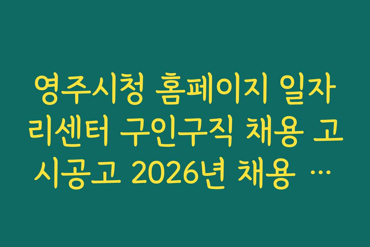 영주시청 홈페이지 일자리센터 구인구직 채용 고시공고 2026년 채용 공고 업데이트 일정과 알림 서비스