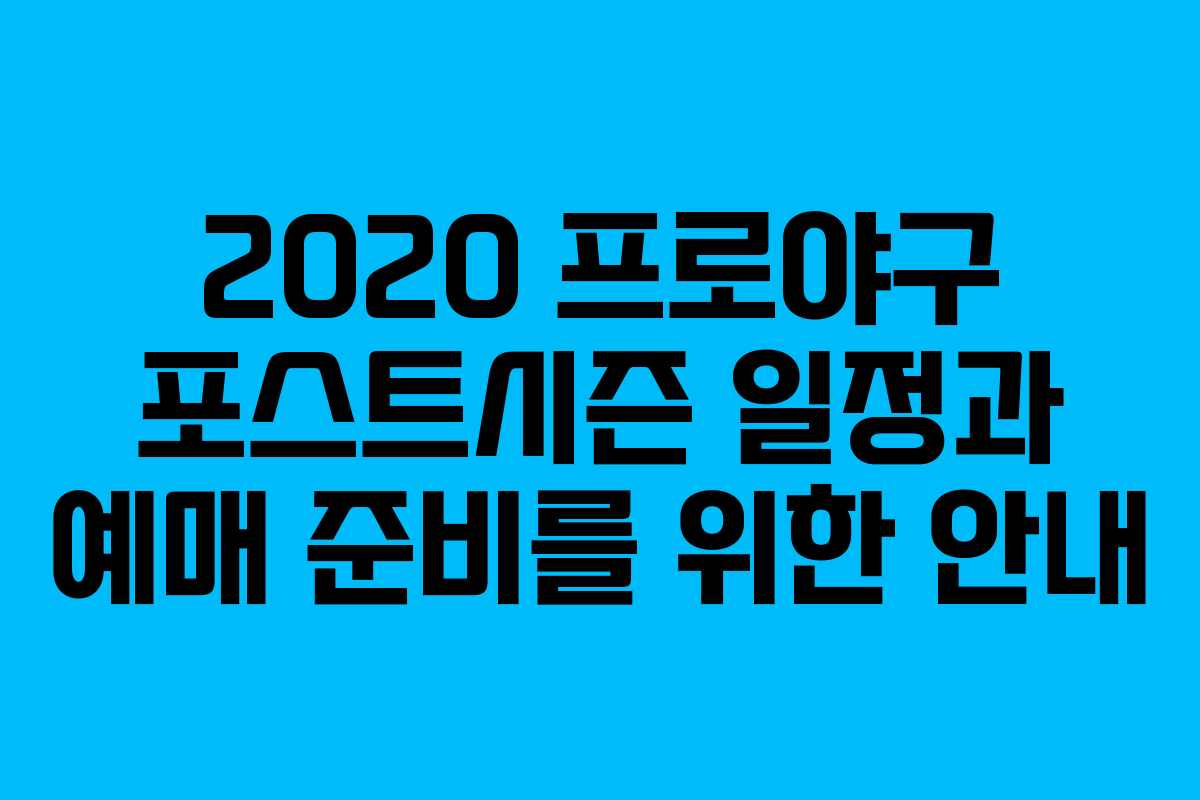 2020 프로야구 포스트시즌 일정과 예매 준비를 위한 안내