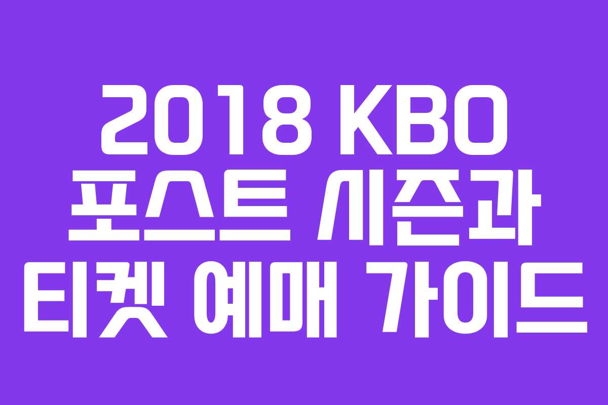 2018 KBO 포스트 시즌과 티켓 예매 가이드