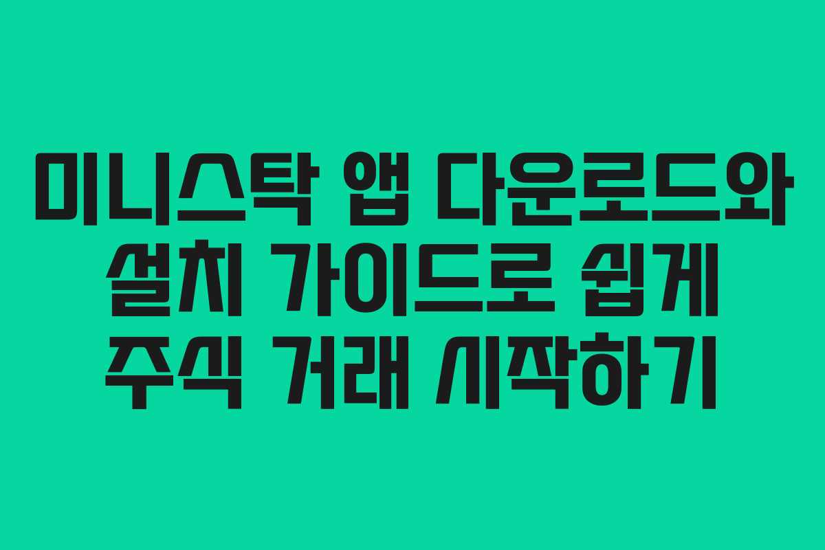 미니스탁 앱 다운로드와 설치 가이드로 쉽게 주식 거래 시작하기 미니스탁 앱 다운로드와 설치 가이드로 쉽게 주식 거래 시작하기