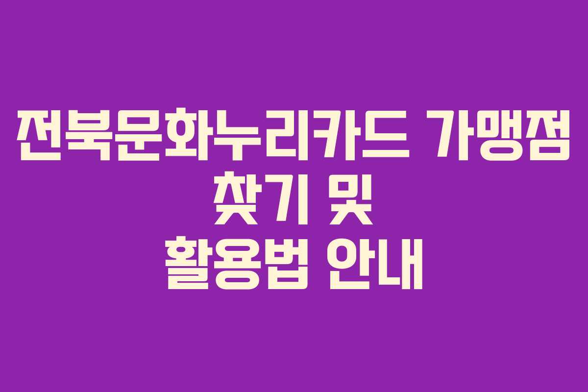전북문화누리카드 가맹점 찾기 및 활용법 안내