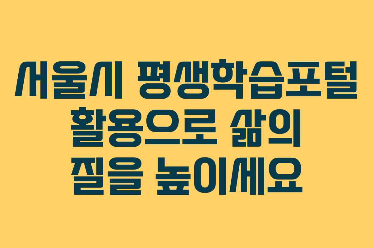 서울시 평생학습포털 활용으로 삶의 질을 높이세요