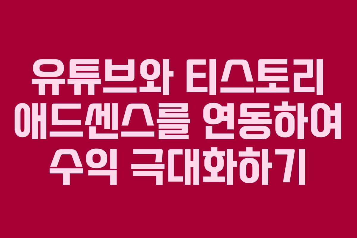 유튜브와 티스토리 애드센스를 연동하여 수익 극대화하기