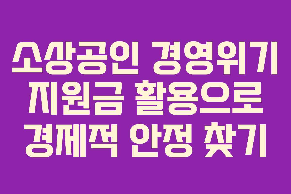 소상공인 경영위기 지원금 활용으로 경제적 안정 찾기