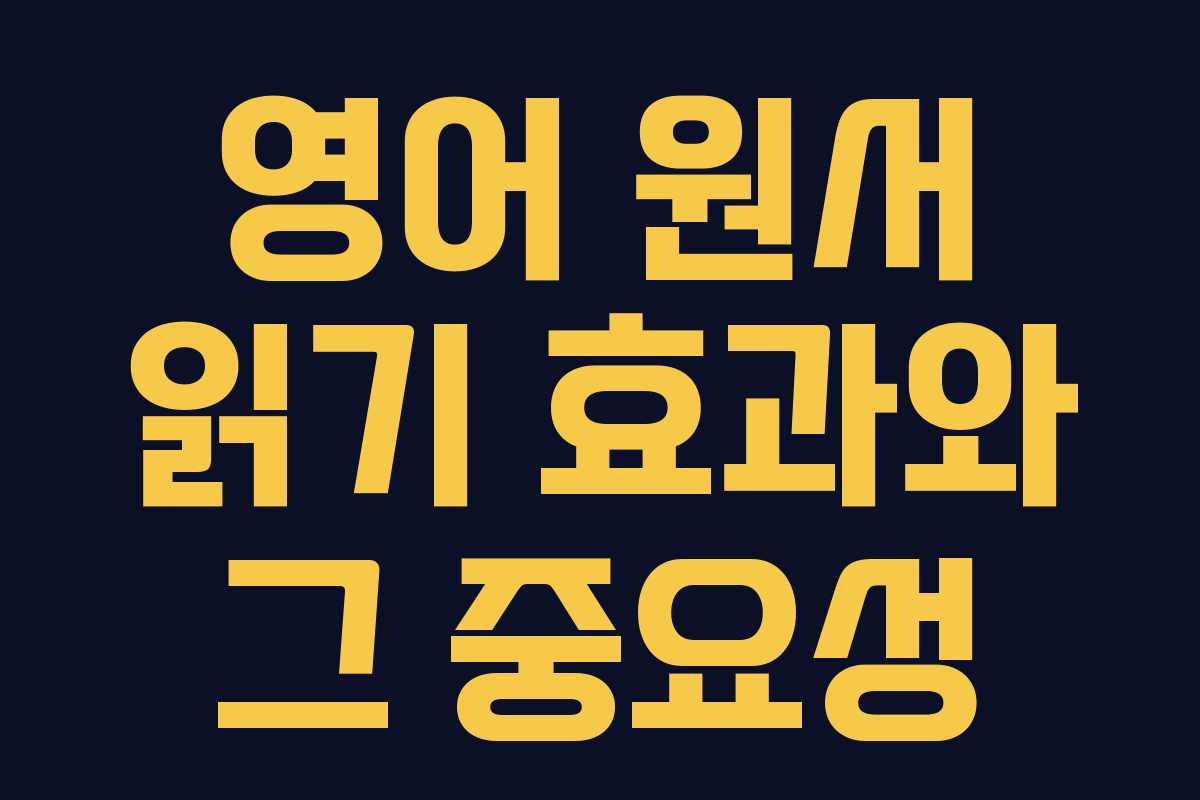 영어 원서 읽기 효과와 그 중요성 영어 원서 읽기 효과와 그 중요성