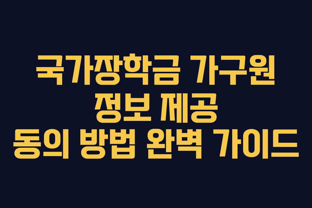 국가장학금 가구원 정보 제공 동의 방법 완벽 가이드