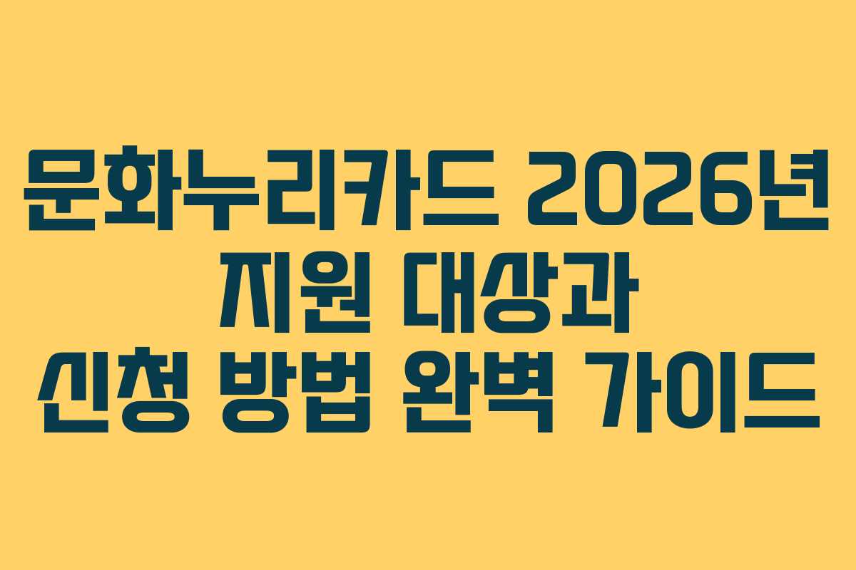 문화누리카드 2026년 지원 대상과 신청 방법 완벽 가이드