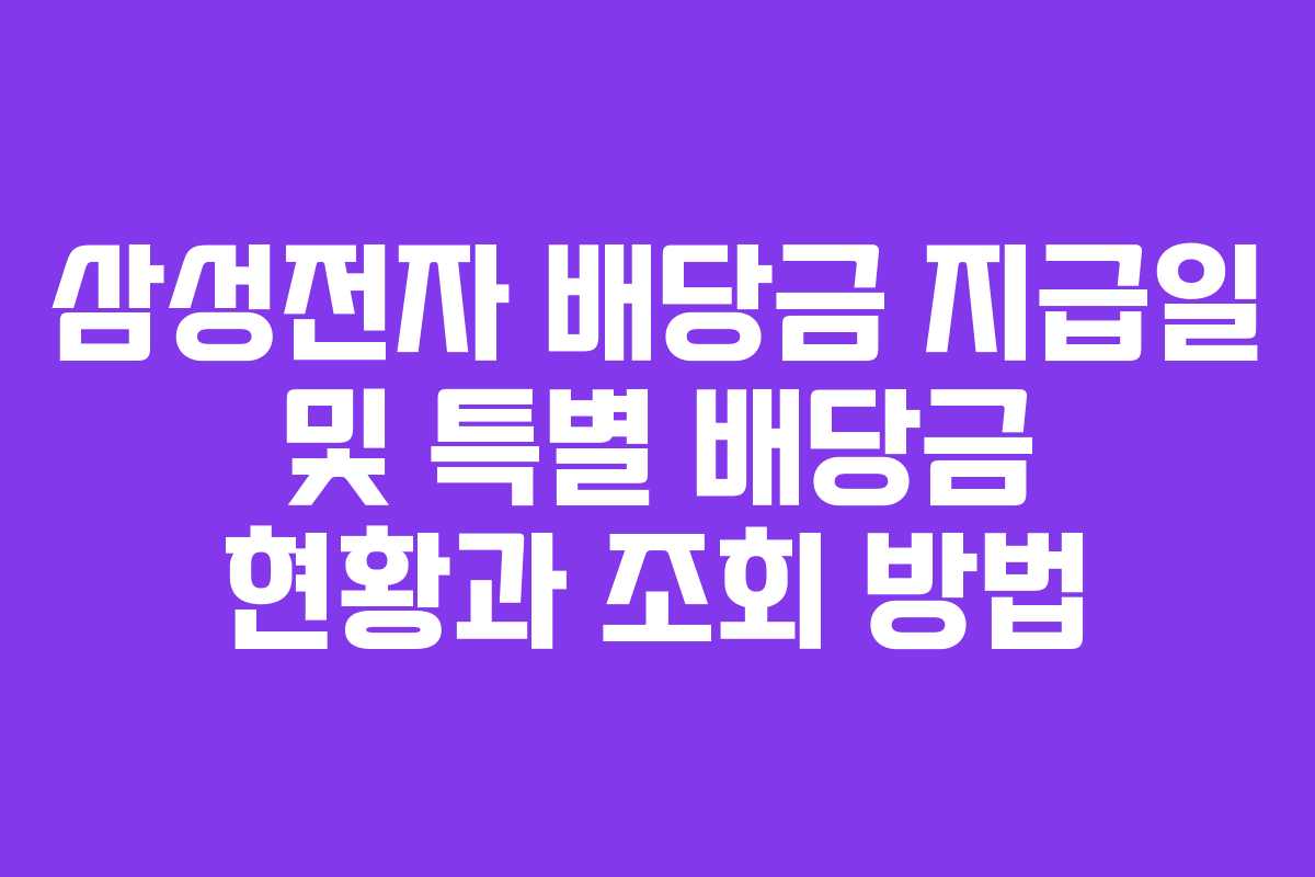 삼성전자 배당금 지급일 및 특별 배당금 현황과 조회 방법