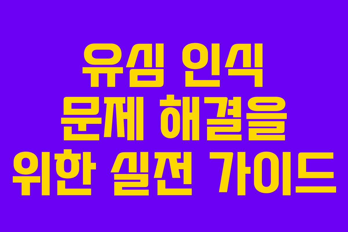 유심 인식 문제 해결을 위한 실전 가이드 유심 인식 문제 해결을 위한 실전 가이드