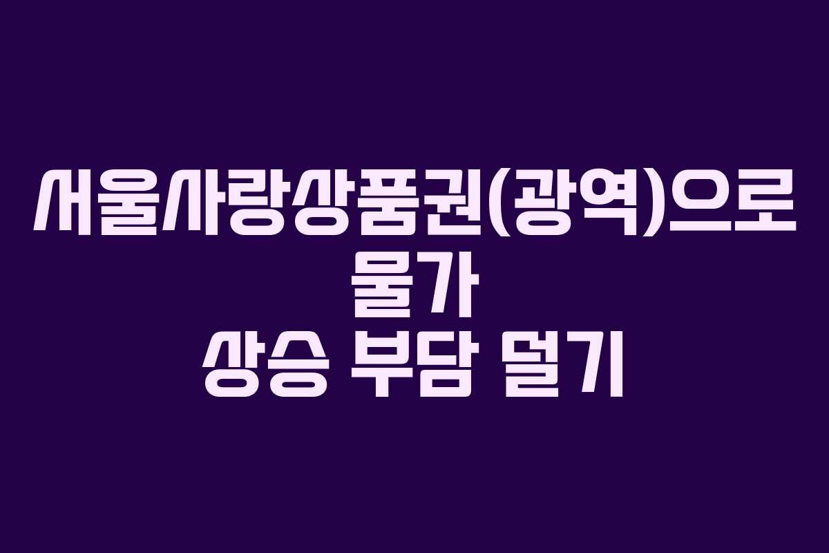 서울사랑상품권(광역)으로 물가 상승 부담 덜기