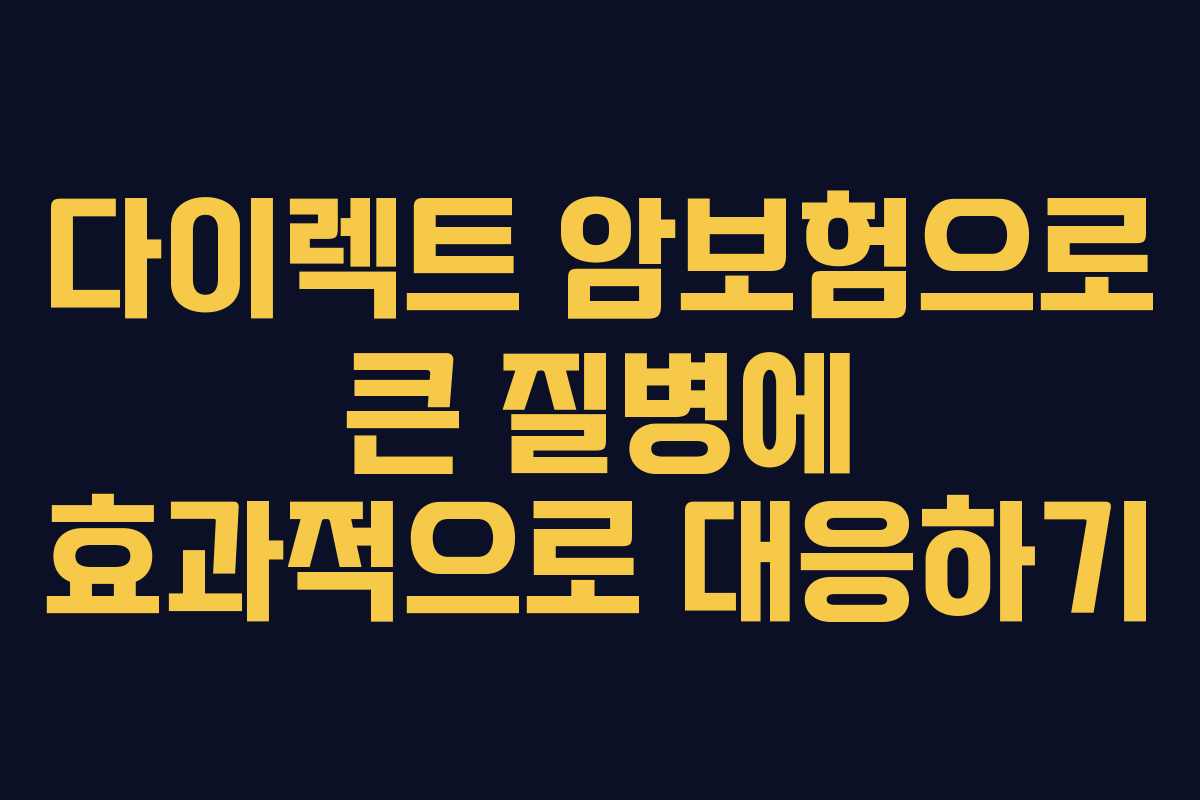 다이렉트 암보험으로 큰 질병에 효과적으로 대응하기 다이렉트 암보험으로 큰 질병에 효과적으로 대응하기