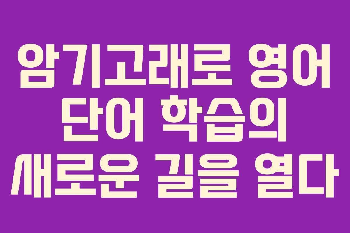 암기고래로 영어 단어 학습의 새로운 길을 열다